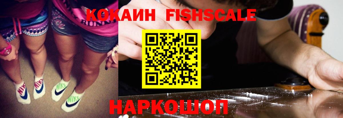 Кокаин Колумбийский  КОКАИН  Вход с VPN  Пушкино  Cocaine FishScale 